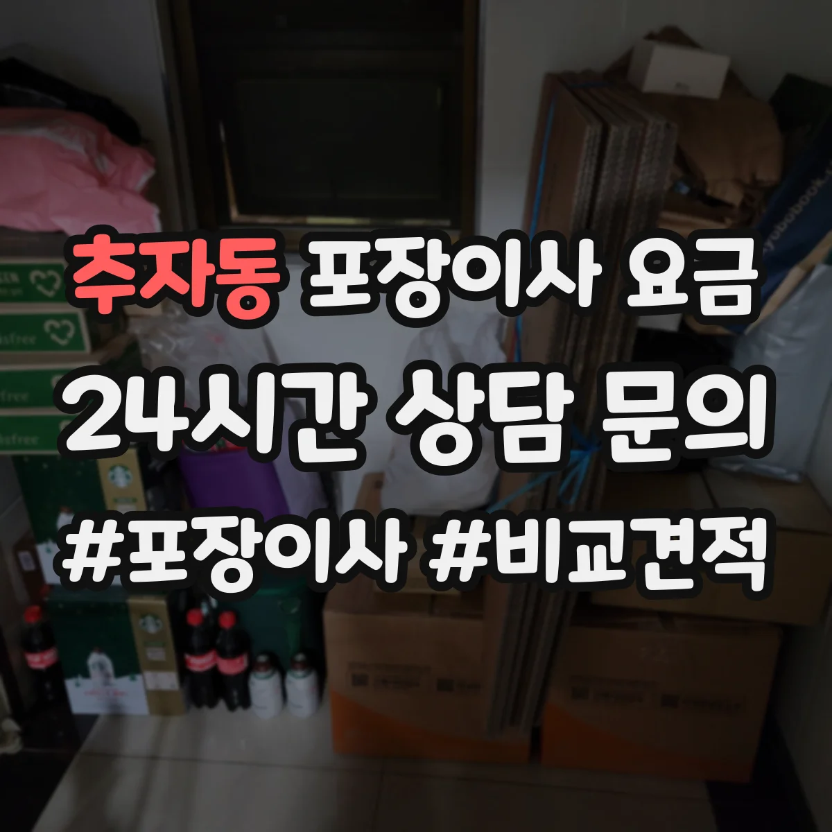추자동 포장이사 요금