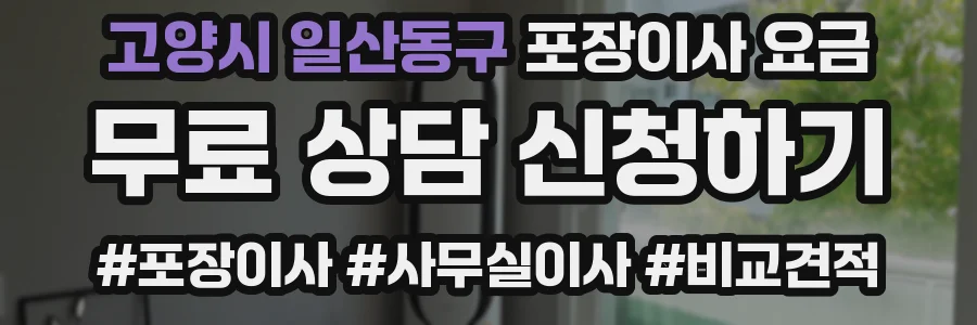 고양시 일산동구 포장이사 요금