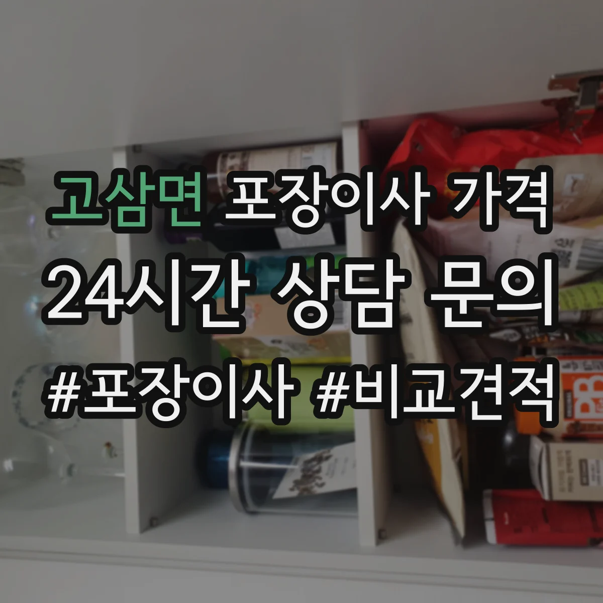 고삼면 포장이사 가격