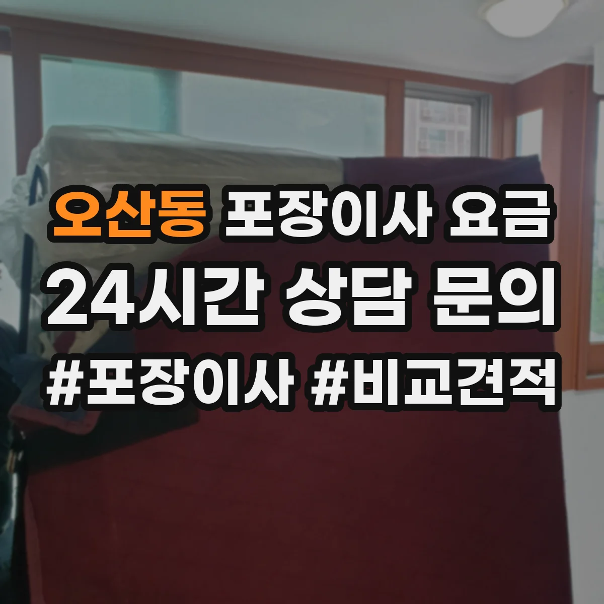 오산동 포장이사 요금