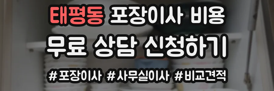 태평동 포장이사 비용