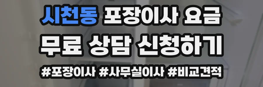 시천동 포장이사 요금