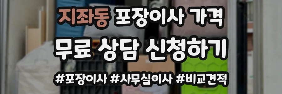 지좌동 포장이사 가격