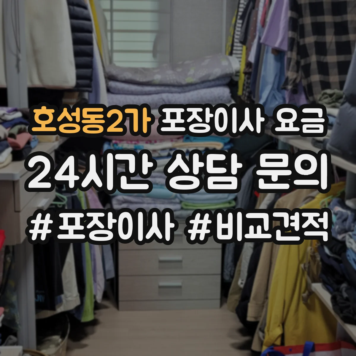 호성동2가 포장이사 요금
