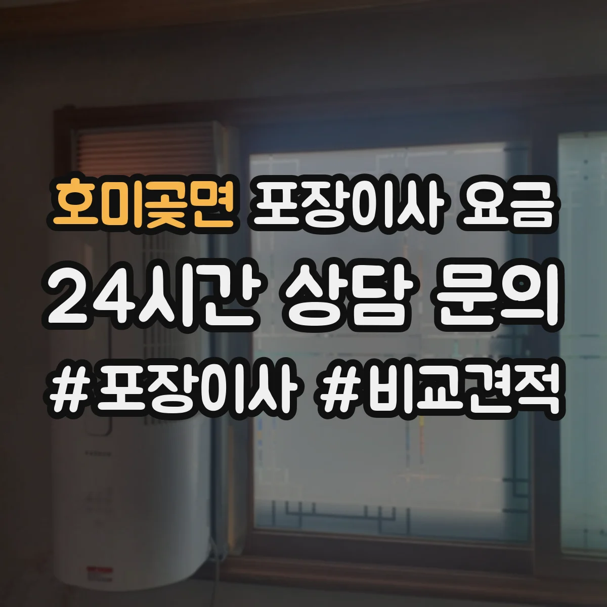 호미곶면 포장이사 요금