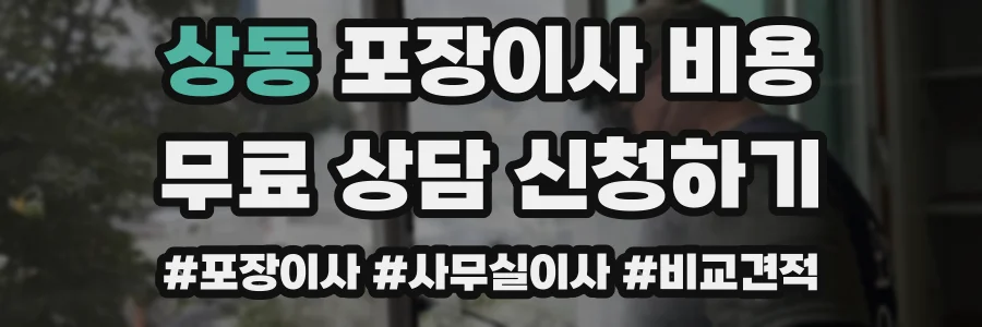 상동 포장이사 비용