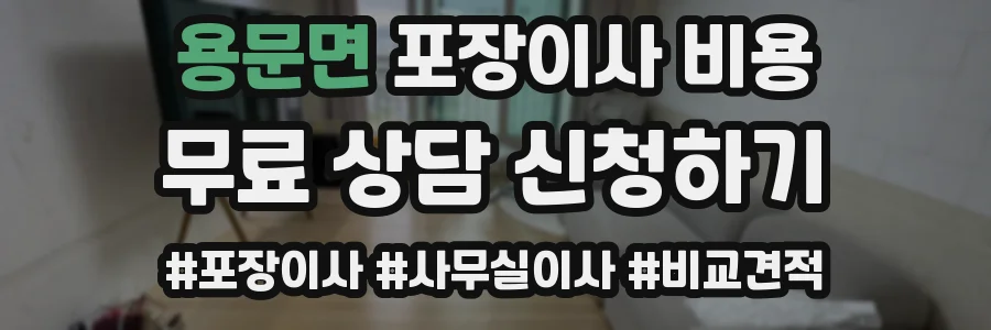용문면 포장이사 비용