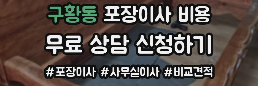 구황동 포장이사 비용