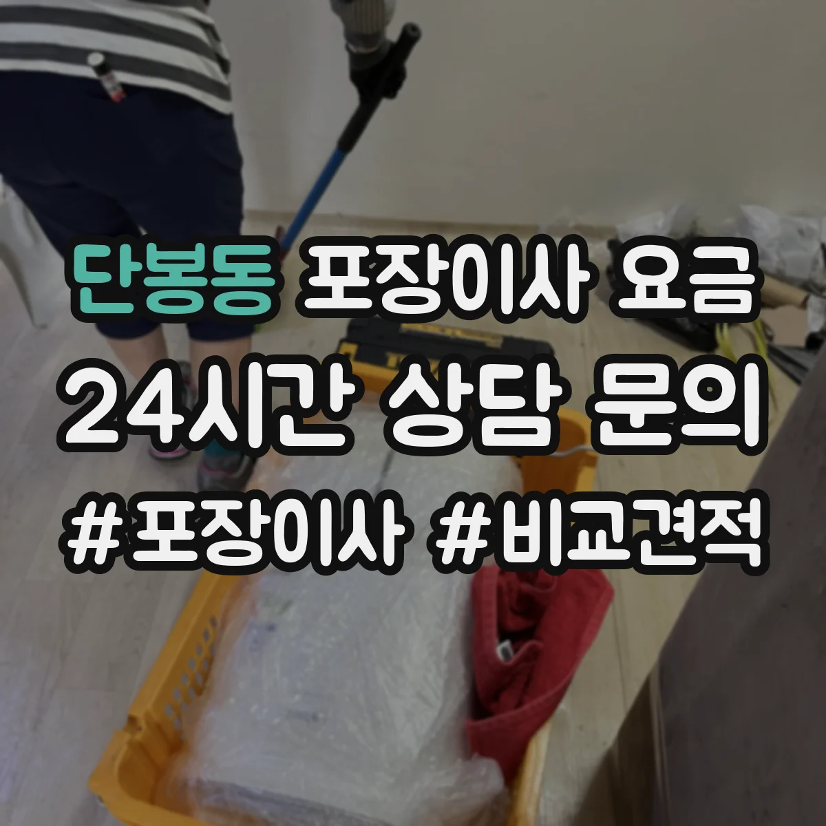 단봉동 포장이사 요금