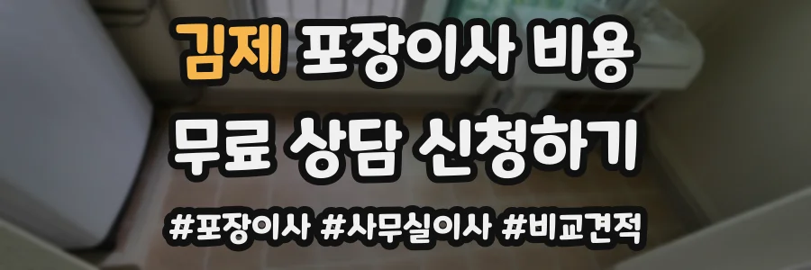김제 포장이사 비용