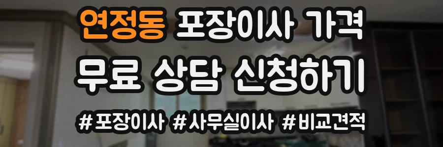 연정동 포장이사 가격