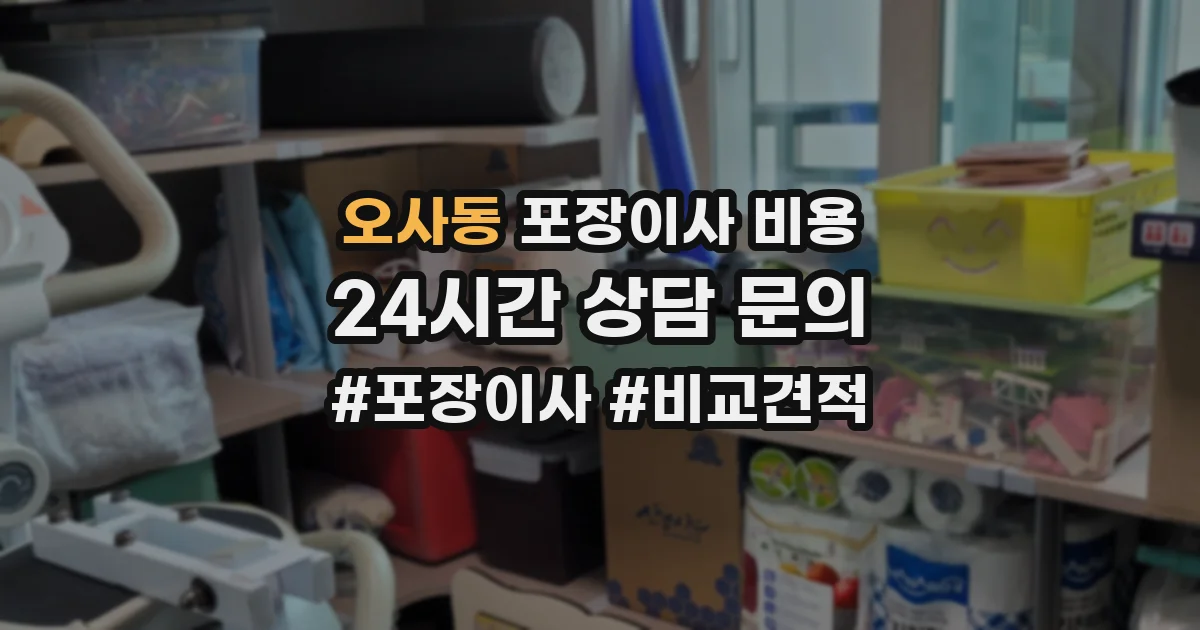 오사동 포장이사 비용