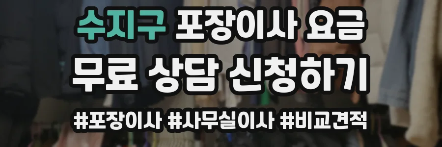 수지구 포장이사 요금