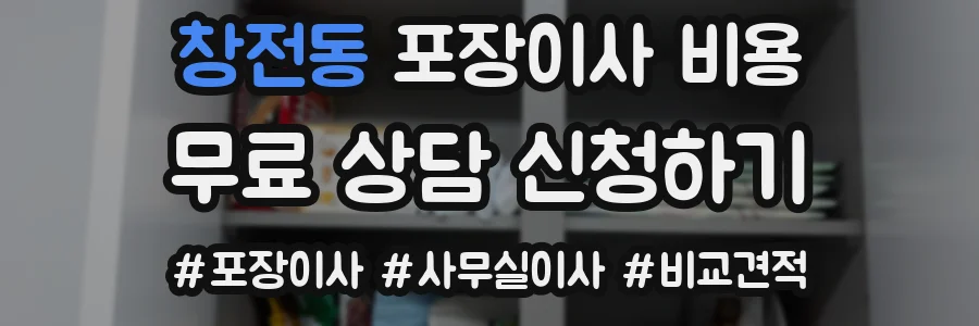 창전동 포장이사 비용