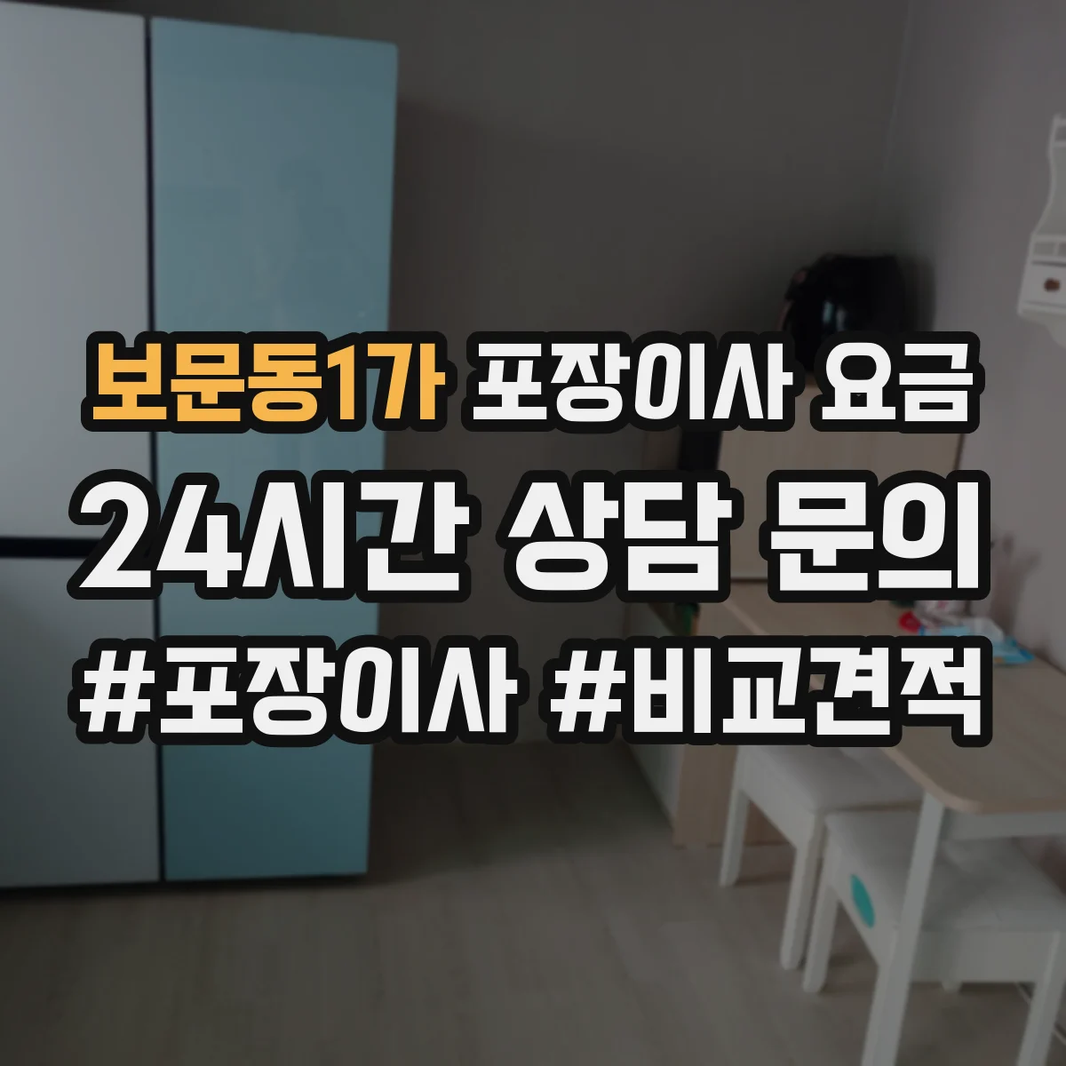 보문동1가 포장이사 요금