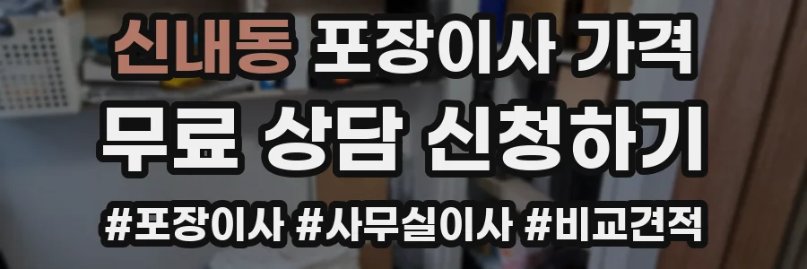 신내동 포장이사 가격