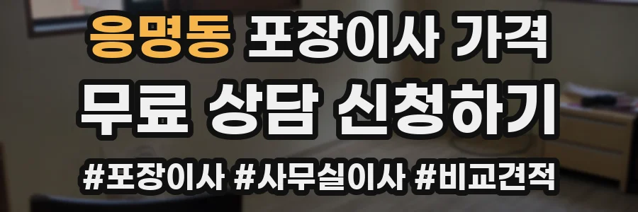 응명동 포장이사 가격