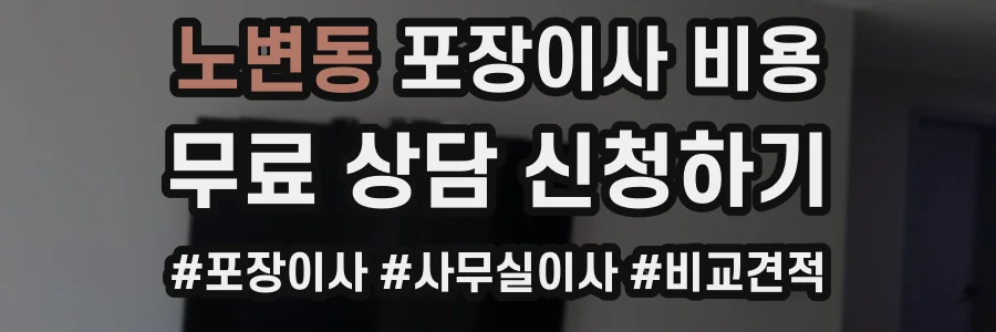 노변동 포장이사 비용