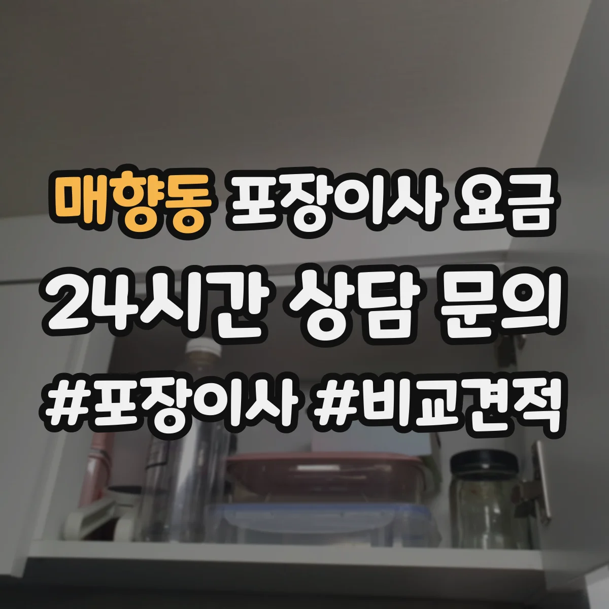 매향동 포장이사 요금