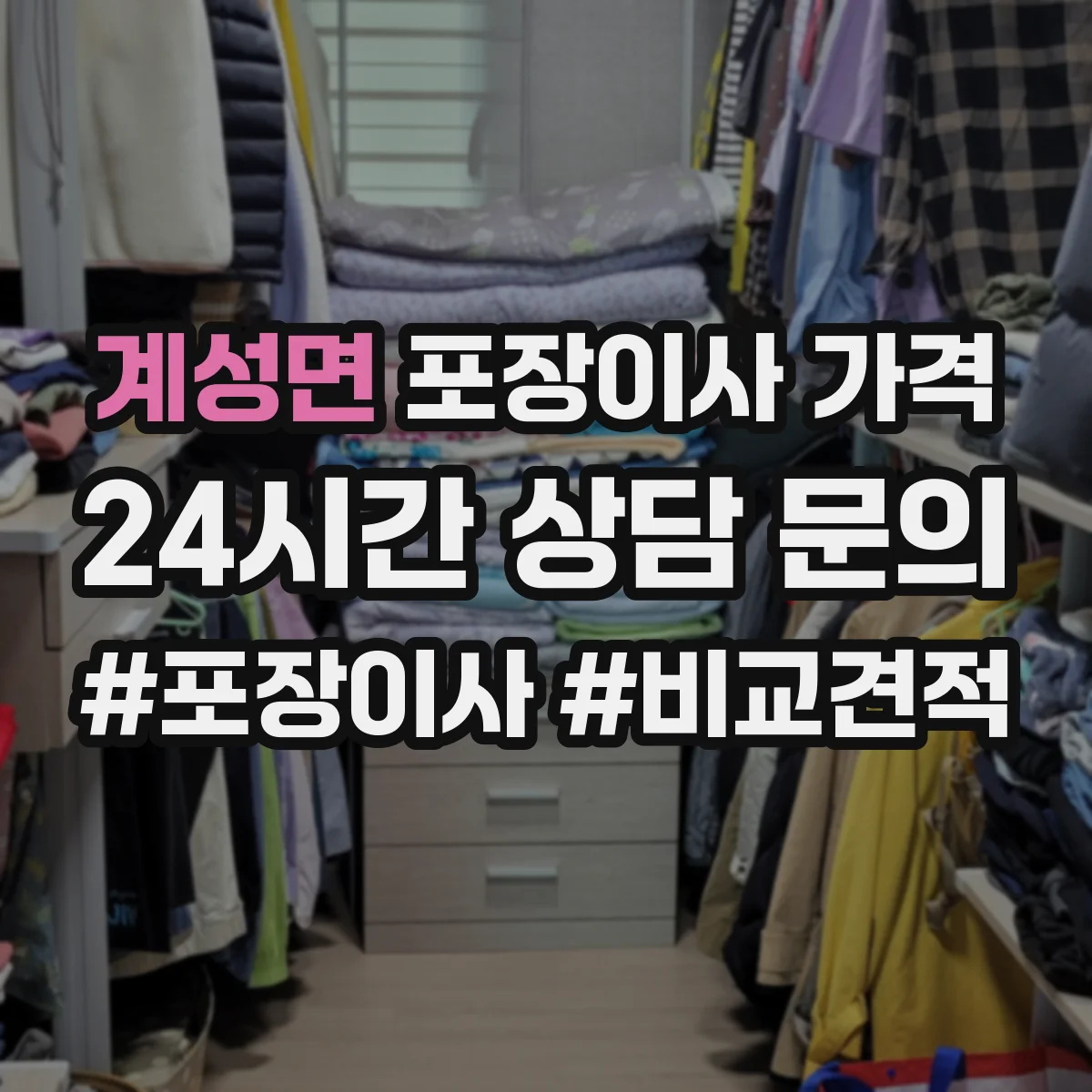 계성면 포장이사 가격
