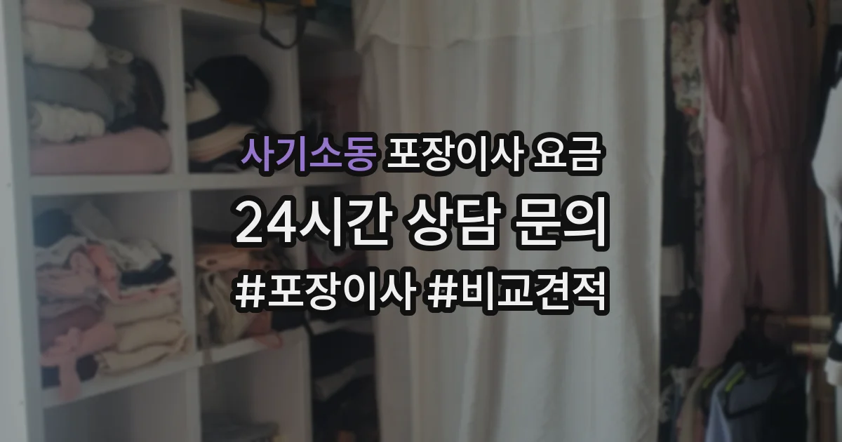 사기소동 포장이사 요금