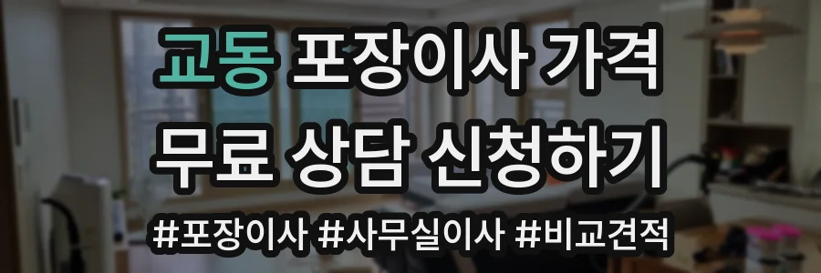 교동 포장이사 가격