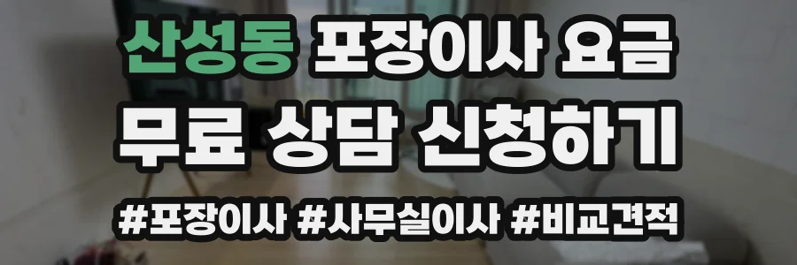 산성동 포장이사 요금