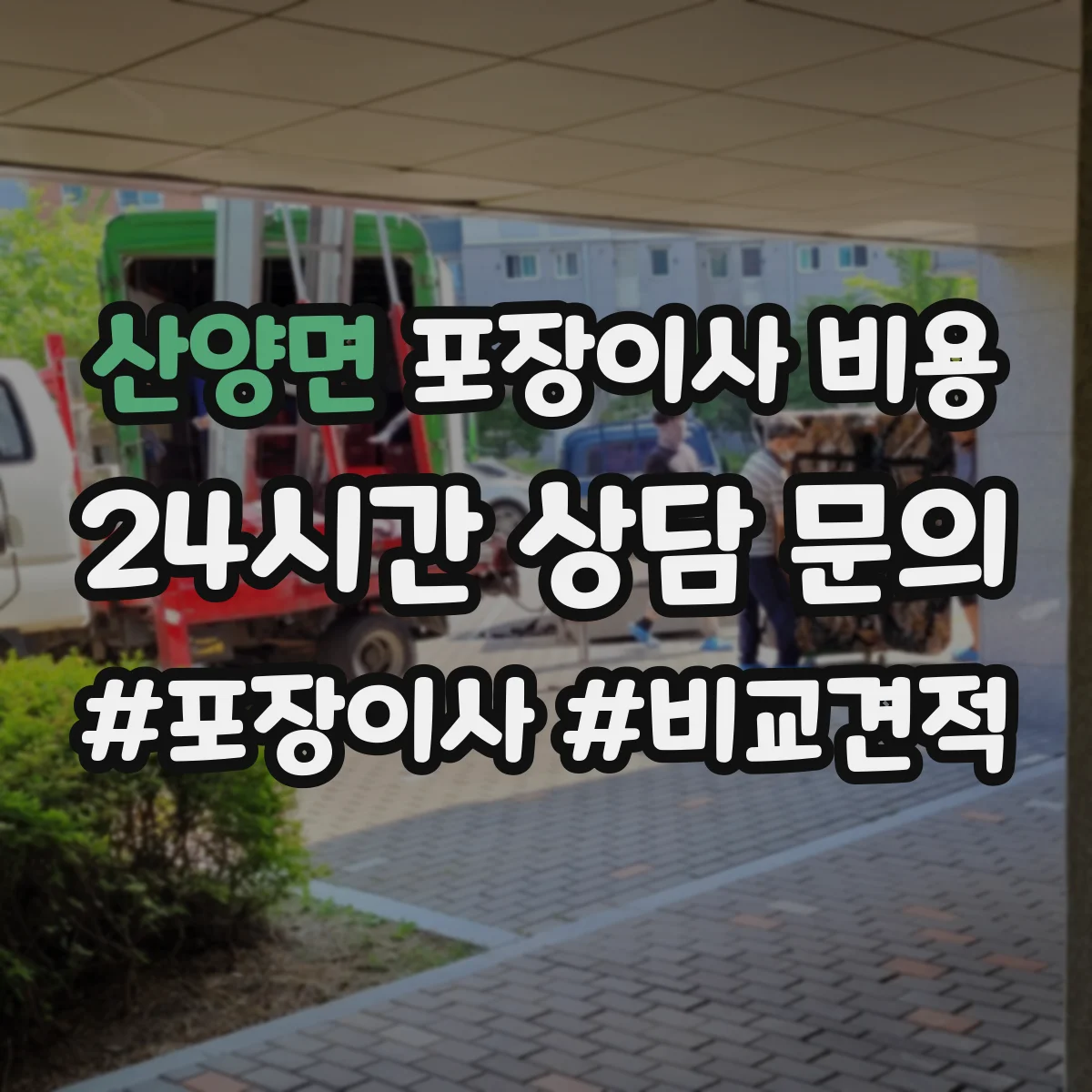 산양면 포장이사 비용