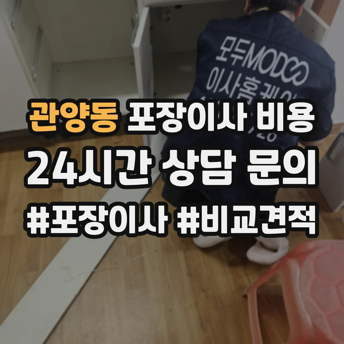 관양동 포장이사 비용
