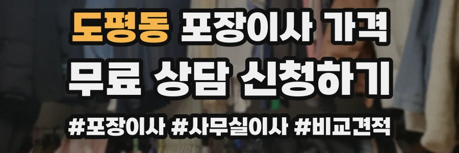 도평동 포장이사 가격