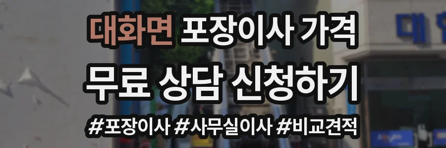 대화면 포장이사 가격