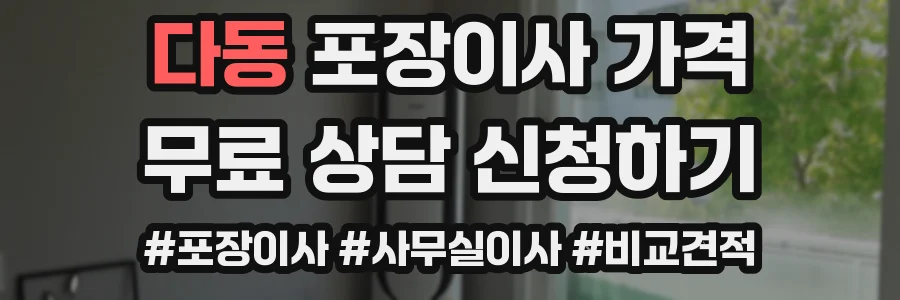 다동 포장이사 가격