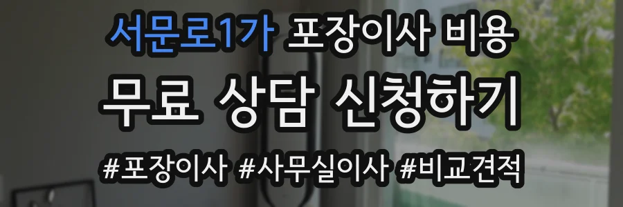 서문로1가 포장이사 비용