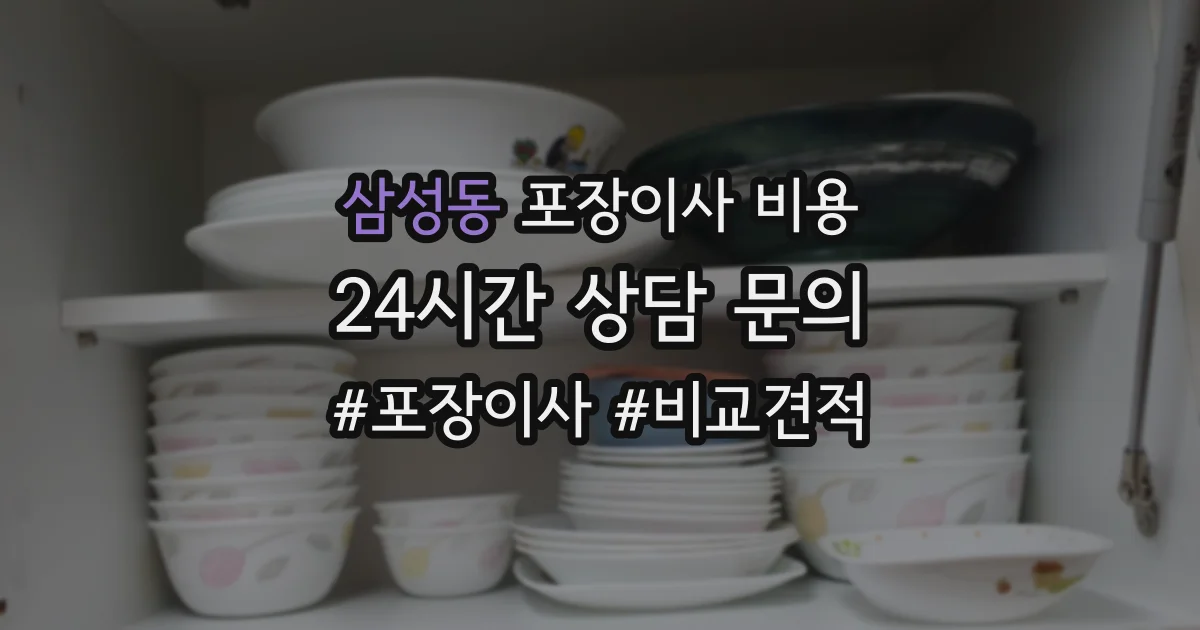 삼성동 포장이사 비용