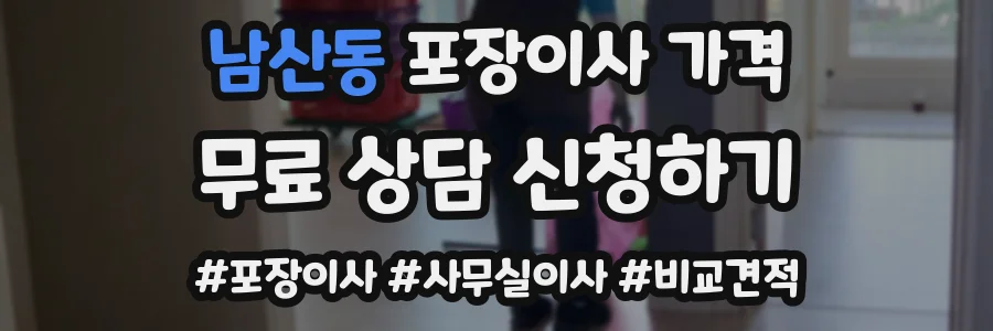 남산동 포장이사 가격