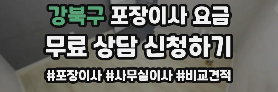 강북구 포장이사 요금