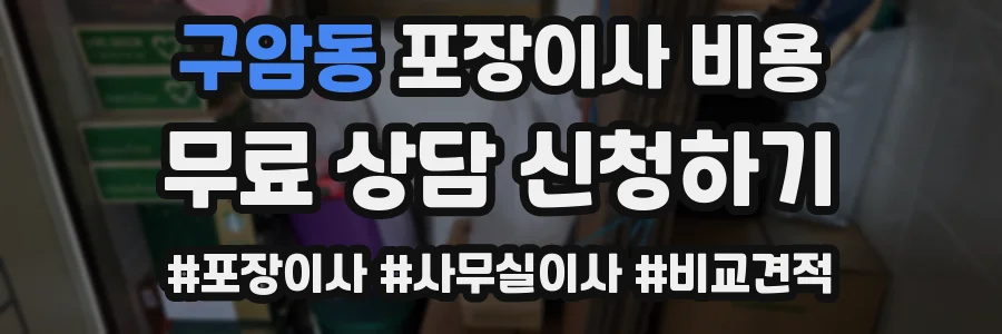 구암동 포장이사 비용