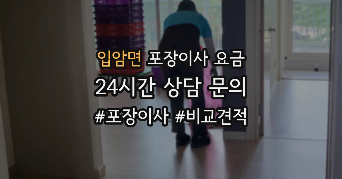 입암면 포장이사 요금