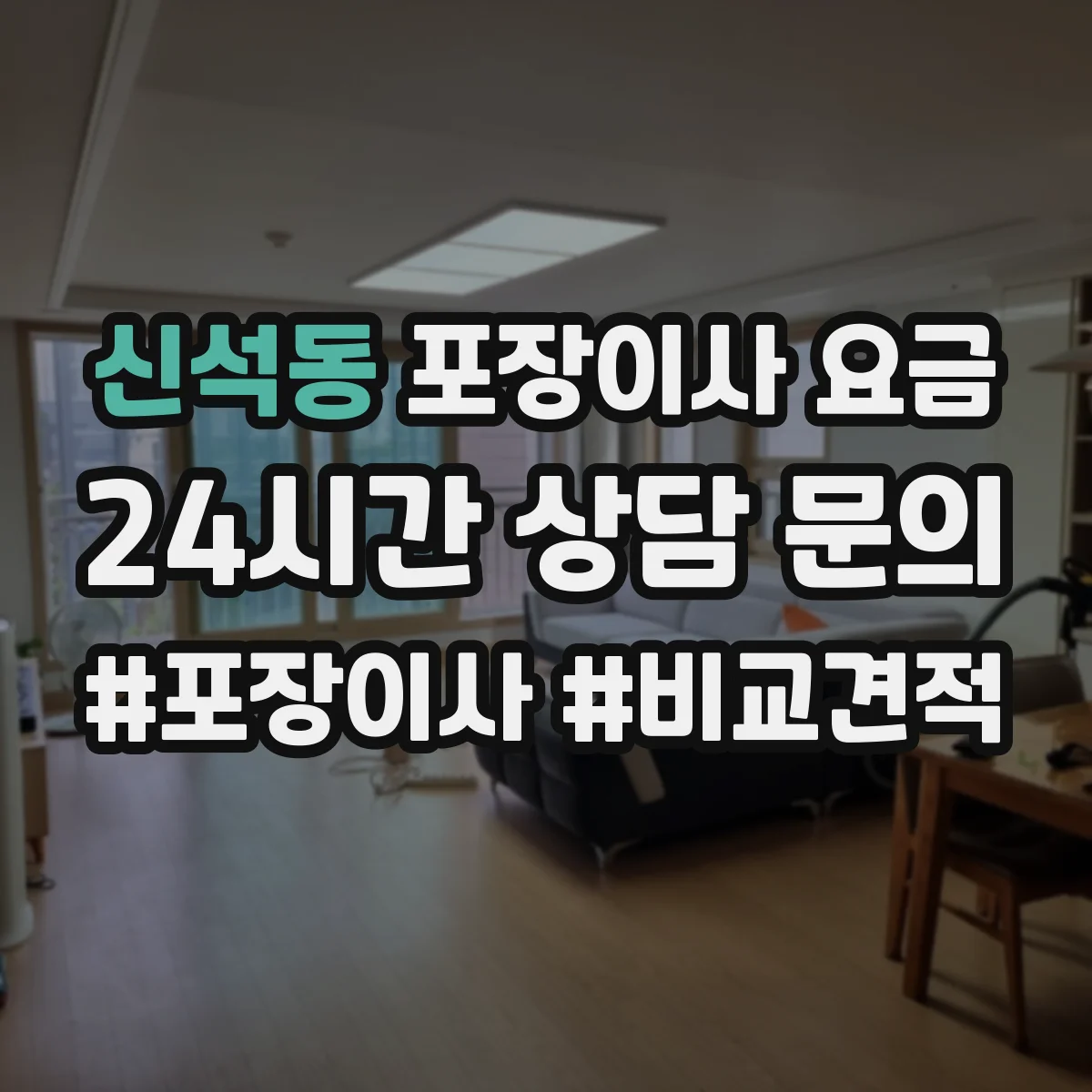 신석동 포장이사 요금