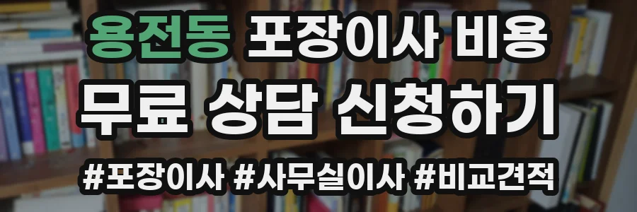 용전동 포장이사 비용
