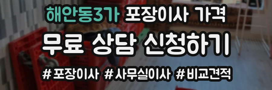 해안동3가 포장이사 가격