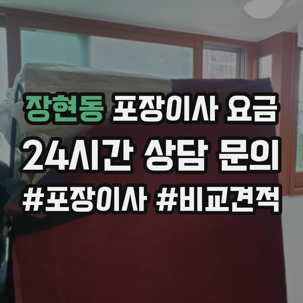 장현동 포장이사 요금