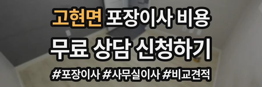 고현면 포장이사 비용