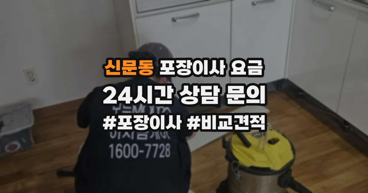 신문동 포장이사 요금