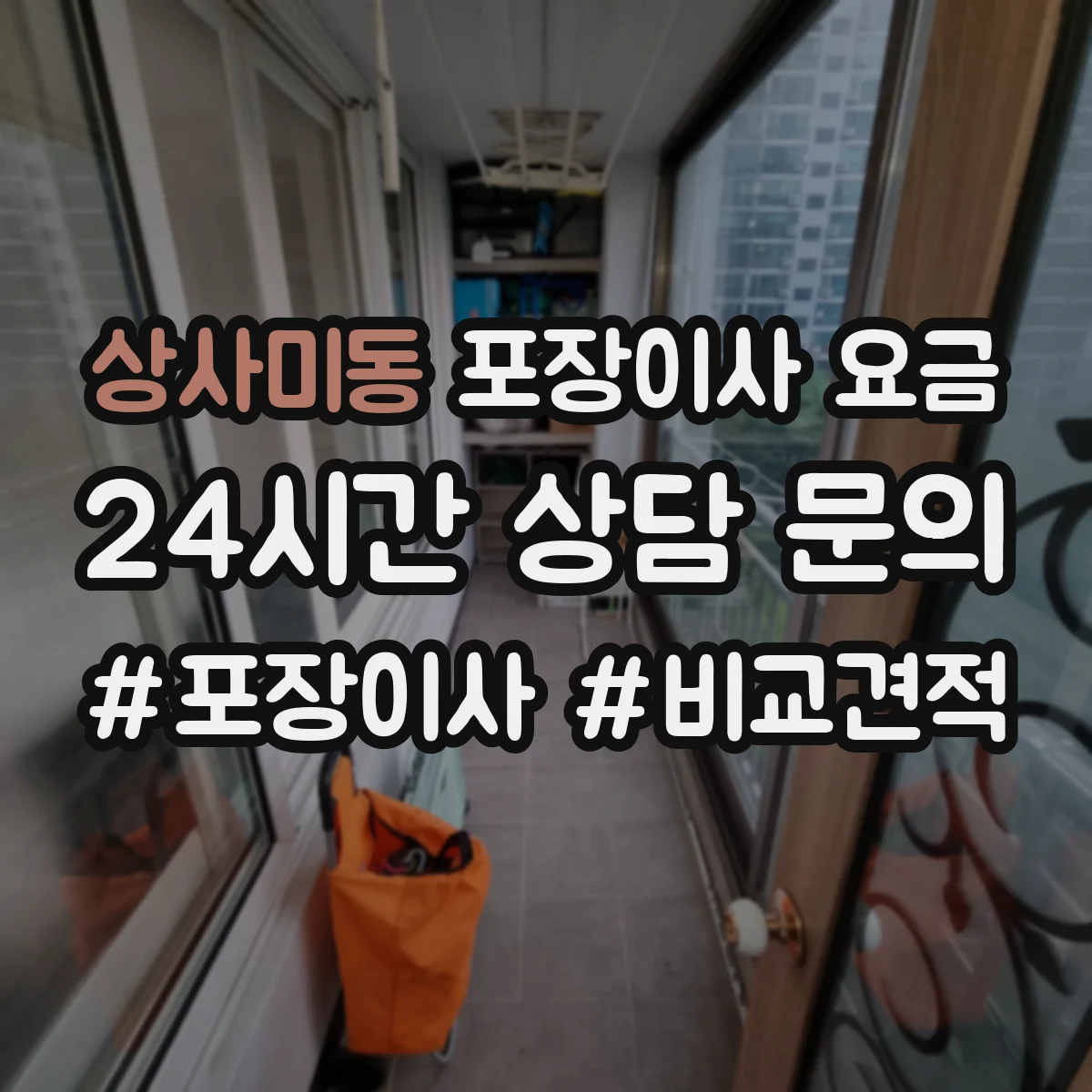 상사미동 포장이사 요금