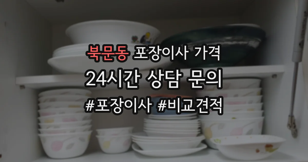 북문동 포장이사 가격