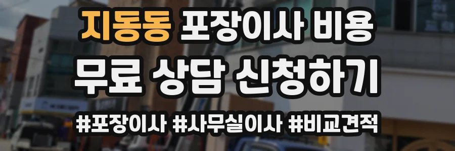 지동동 포장이사 비용