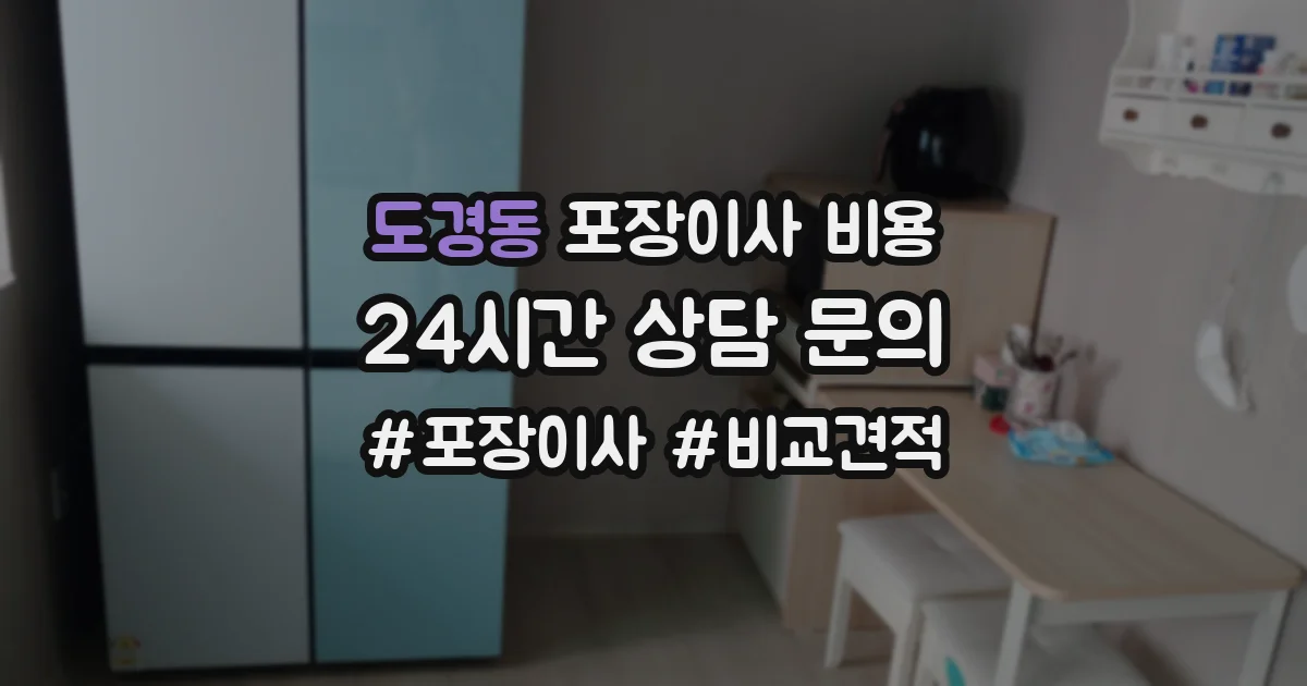 도경동 포장이사 비용