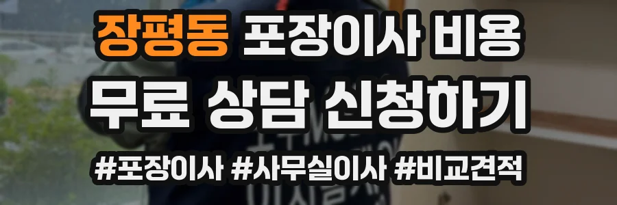 장평동 포장이사 비용