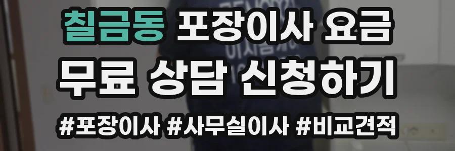 칠금동 포장이사 요금
